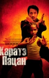 Каратэ-пацан