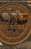 Копейка
