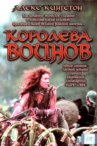 Королева воинов (2003)