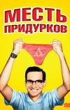 Месть придурков