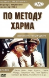 По методу Харма