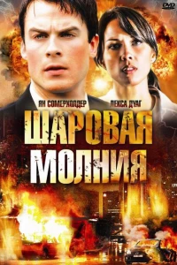 Шаровая молния (2009) Шаровая молния (2009)