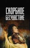 Скорбное бесчувствие