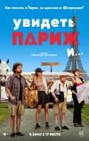 Увидеть Париж и…