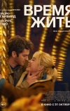 Время жить