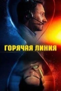 Горячая линия (2025) Горячая линия (2025)