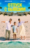 Отпуск с бывшим