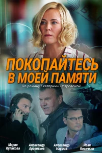 Покопайтесь в моей памяти (2021) Покопайтесь в моей памяти (2021)