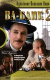 Ва-банк II, или Ответный удар