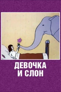 Девочка и слон (1969) Девочка и слон (1969)