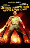 Инопланетный апокалипсис