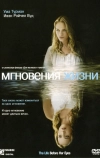 Мгновения жизни