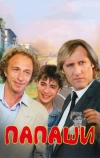 Папаши