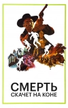 Смерть скачет на коне