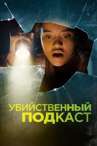 Убийственный подкаст (2022) Убийственный подкаст (2022)