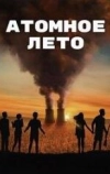 Атомное лето