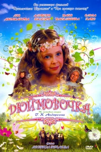 Дюймовочка (2007) Дюймовочка (2007)