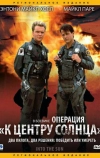 Операция «К центру Солнца»