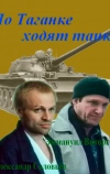 По Таганке ходят танки