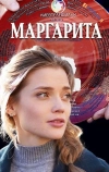 Маргарита
