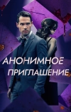 Анонимное приглашение
