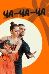 Ча-ча-ча (2022) Ча-ча-ча (2022)