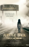Девятые врата: Пандемониум