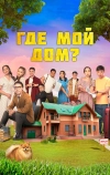 Где мой дом?
