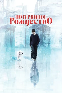 Потерянное Рождество (2011) Потерянное Рождество (2011)