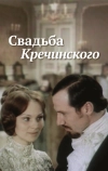 Свадьба Кречинского