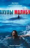 Акулы Малибу
