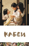 Кабеи