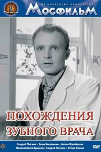Похождения зубного врача