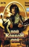 Пой, ковбой, пой