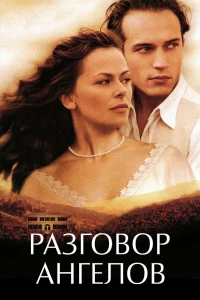 Разговор ангелов (1998) Разговор ангелов (1998)