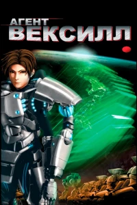 Агент Вексилл (2007) Агент Вексилл (2007)