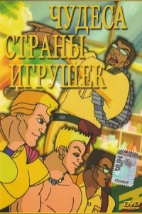 Чудеса Страны игрушек (2000) Чудеса Страны игрушек (2000)