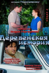 Деревенская история (2012) Деревенская история (2012)