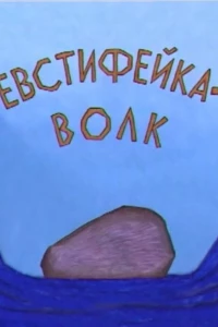 Евстифейка-волк (2001) Евстифейка-волк (2001)