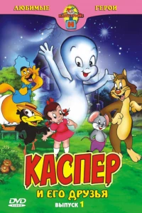 Каспер: Дружелюбное привидение