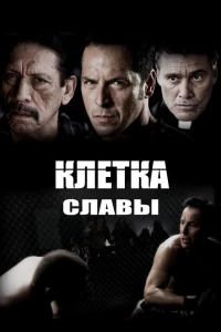 Клетка славы (2013) Клетка славы (2013)