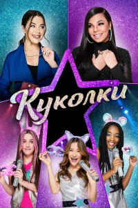 Куколки (2021) Куколки (2021)