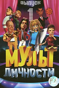 Мульт личности (2009) Мульт личности (2009)