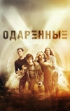 Одаренные