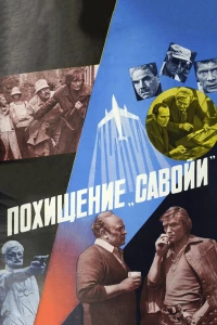 Похищение «Савойи» (1979) Похищение «Савойи» (1979)
