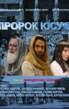 Пророк Юсуф