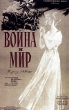 Война и мир