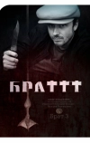 Брат 3