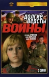 Долгие версты войны