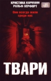 Твари